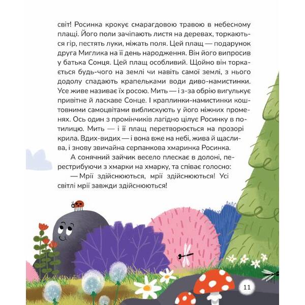 Вистрибеньки сонячних зайчиків. Збірка казок – Корній Д. – МАГУРА (122627)