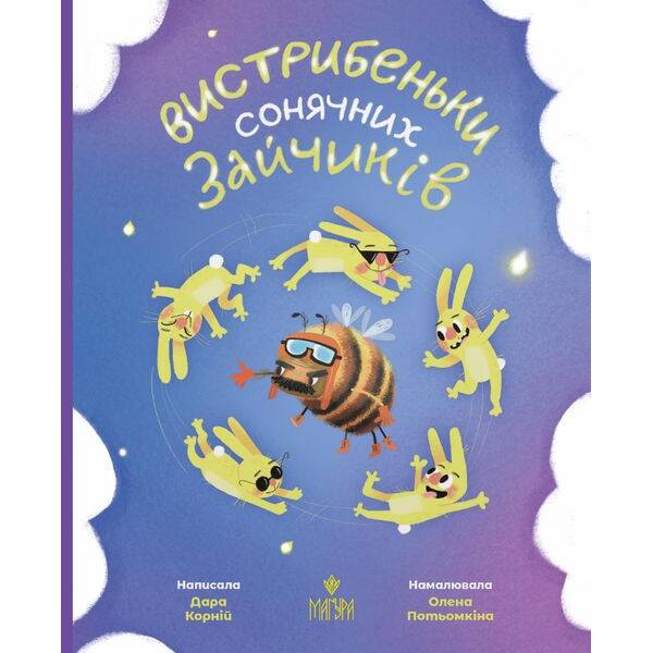 Вистрибеньки сонячних зайчиків. Збірка казок – Корній Д. – МАГУРА (122627)
