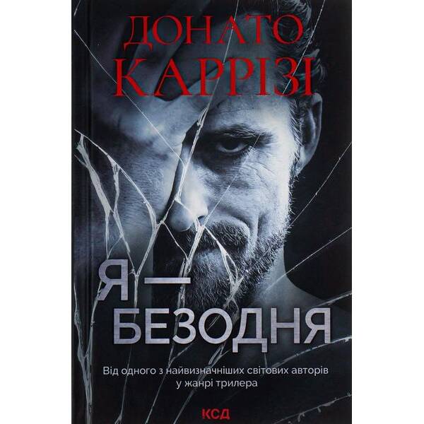 Я – безодня. Каррізі Д. – Каррізі Донато – КСД (118377)
