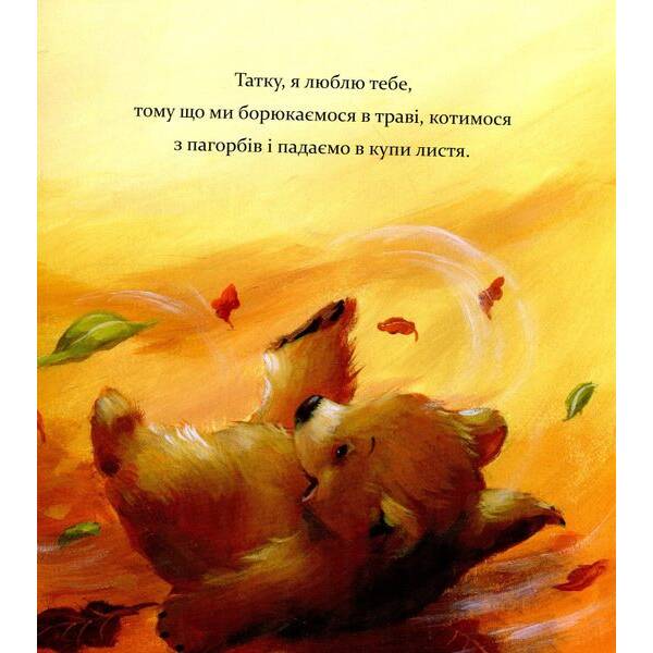 Я люблю тебе, Татку – Джойс Мелані – ПЕТ (123716)
