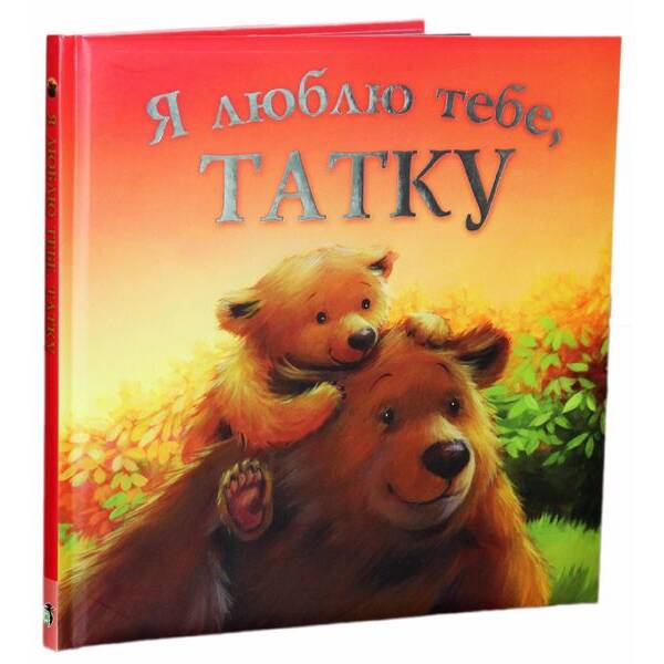 Я люблю тебе, Татку – Джойс Мелані – ПЕТ (123716)