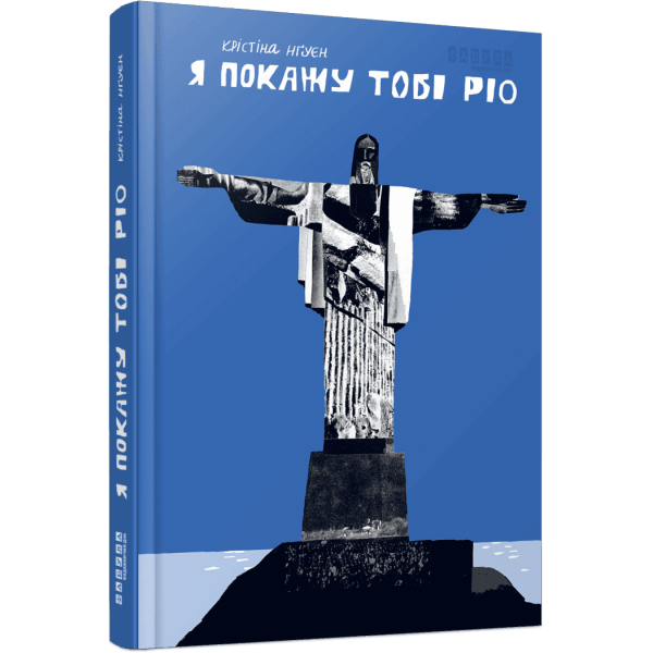 Я покажу тобі Ріо
