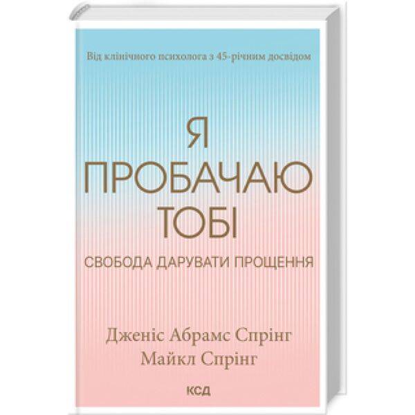 Я пробачаю тобі. Свобода дарувати прощення. Д. Спрінг. 978-617-15-0015-0