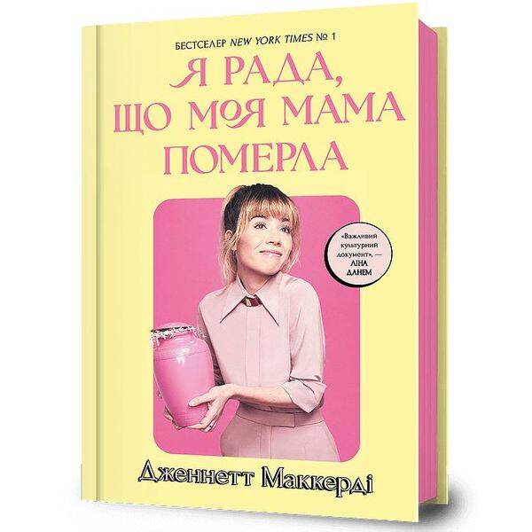 Я рада, що моя мама померла – Дженнетт Мaккерді – АРТБУКС (123833)