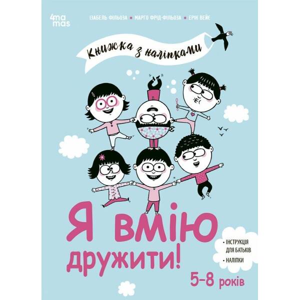 Я вмію дружити! 5–8 років: книжка з наліпками