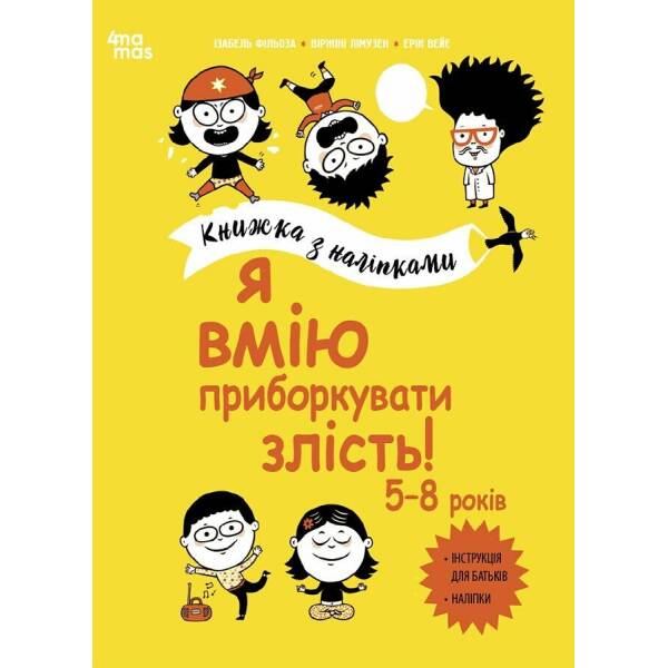 Я вмію приборкувати злість! 5–8 років. Книжка з наліпками