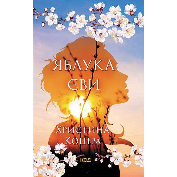 Яблука Єви. Коціра Х. – Коціра Христина – КСД (118381)