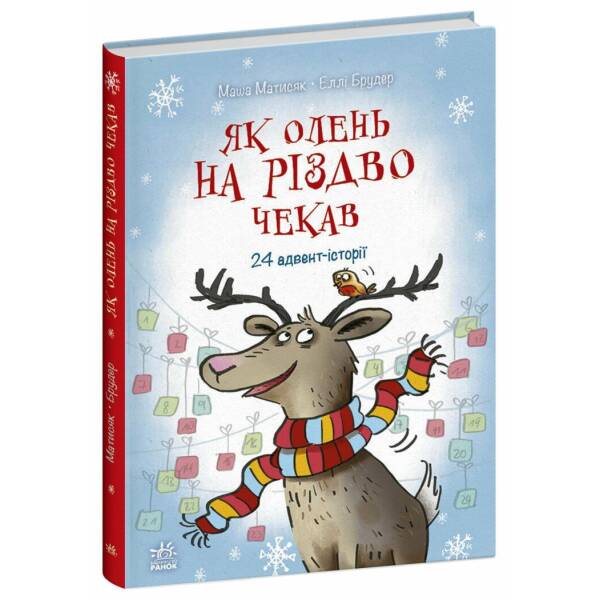 Як олень на Різдво чекав