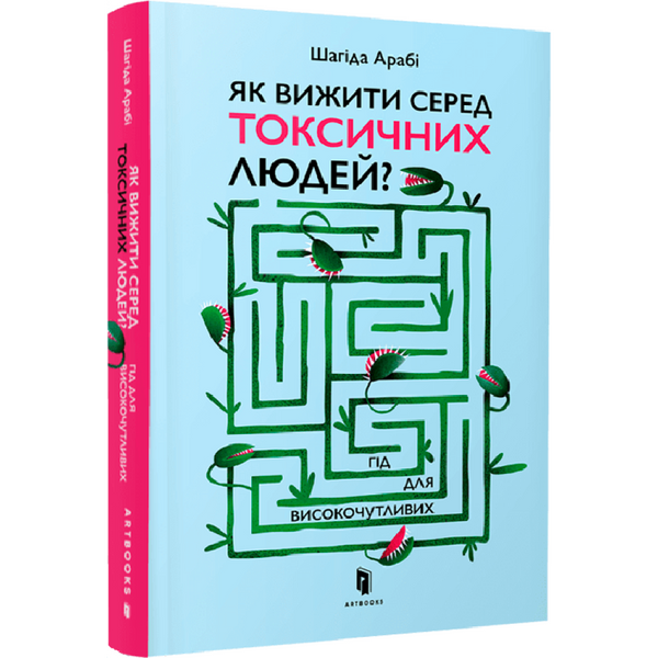 Як вижити серед токсичних людей? Гід для високочутливих. Арабі Ш. 9789661545853