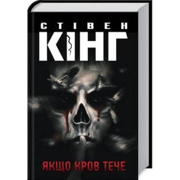 Якщо кров тече. Кінг С. – Кінг Стівен – КСД (118385)