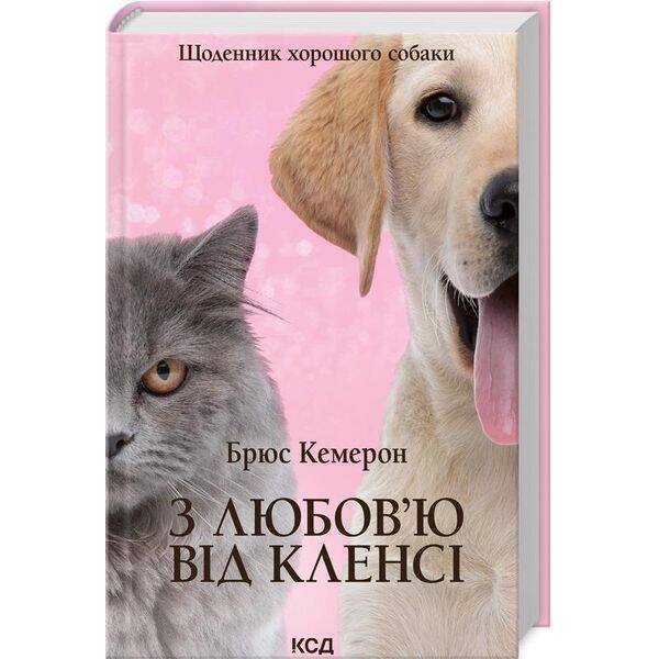 З любов’ю від Кленсі. Щоденник хорошого собаки. Кемерон Б. – Кемерон Брюс – КСД (117958)