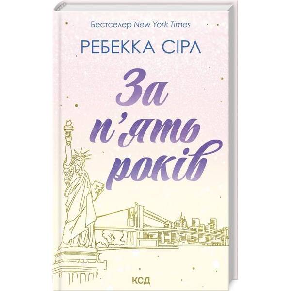 За п’ять років – Ребекка Сірл – КСД (123510)