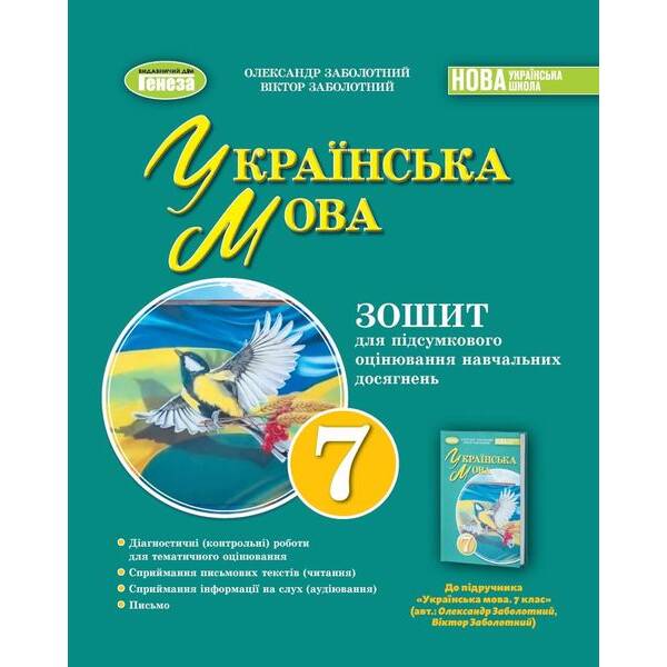 Заболотний О. В. Укр. літ, 7 кл., Зошит для підсум. оцінювання та проєкт. діяльності (2024) НУШ
