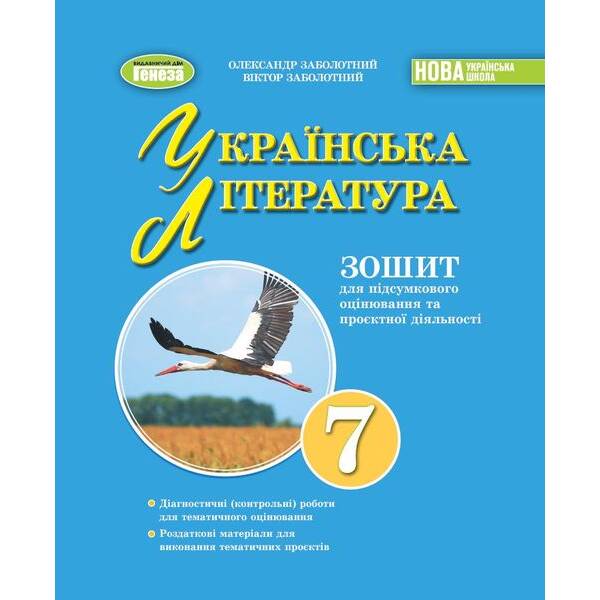 Заболотний О. В. Укр. мова, 7 кл., Зошит для підсумкового оцінювання навч. досягнень (2024) НУШ