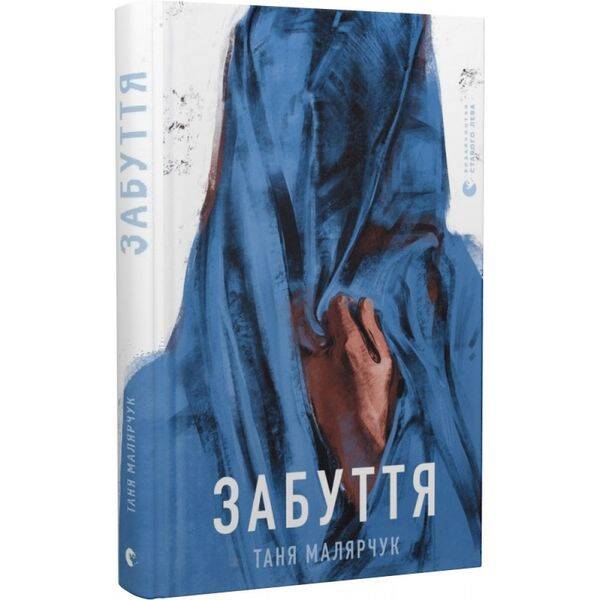 Забуття. Малярчук Т. 978-617-679-330-4