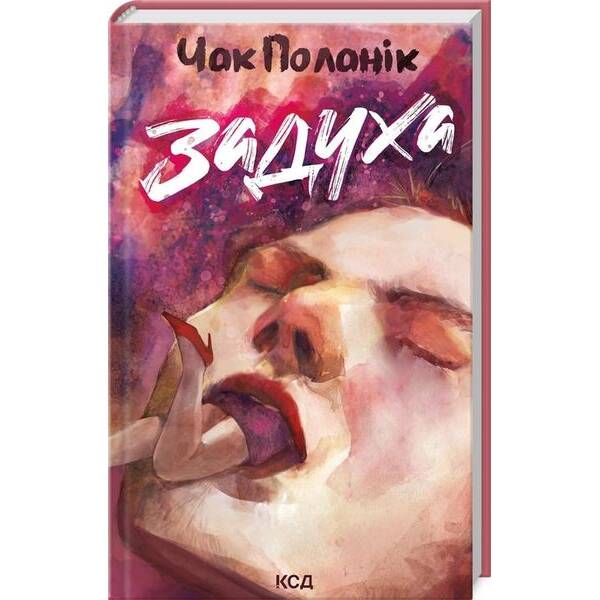 Задуха – Чак Поланік – КСД (123989)