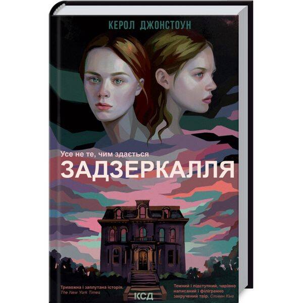 Задзеркалля. Джонстоун К. 978-617-12-9596-4
