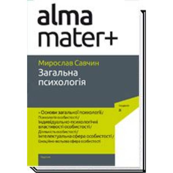 ЗАГАЛЬНА ПСИХОЛОГІЯ. Підручник ( 4-те вид.) / Савчин М. / АКАДЕМІЯ