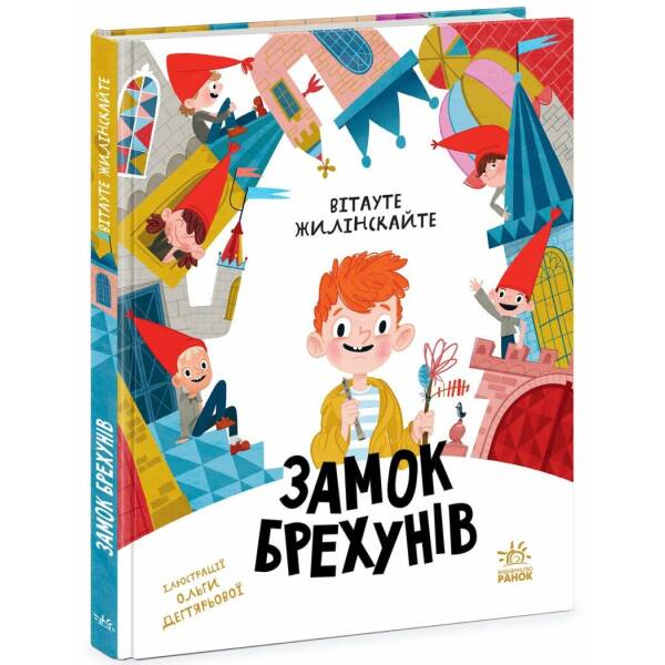 Замок брехунів