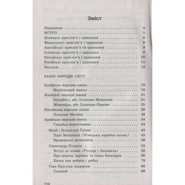 Зарубіжна література, 5 кл., Хрестоматія – Гарбуз В.М. – ПЕТ (110775)