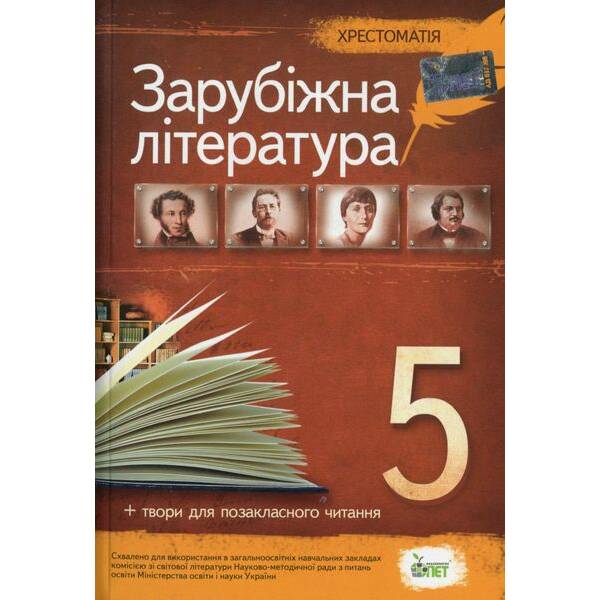 Зарубіжна література, 5 кл., Хрестоматія – Гарбуз В.М. – ПЕТ (110775)