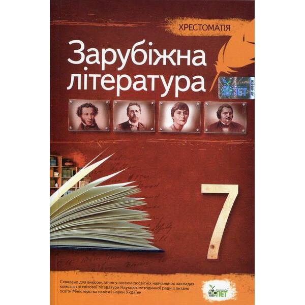Зарубіжна література, 7 кл., Хрестоматія – Гарбуз В.М. – ПЕТ (110777)