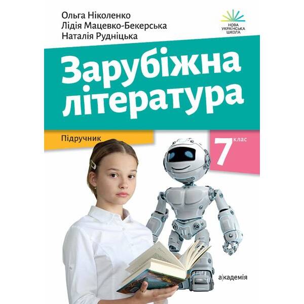 Зарубіжна література, 7 кл., Підручник – Ніколенко О. – АКАДЕМІЯ (124827)