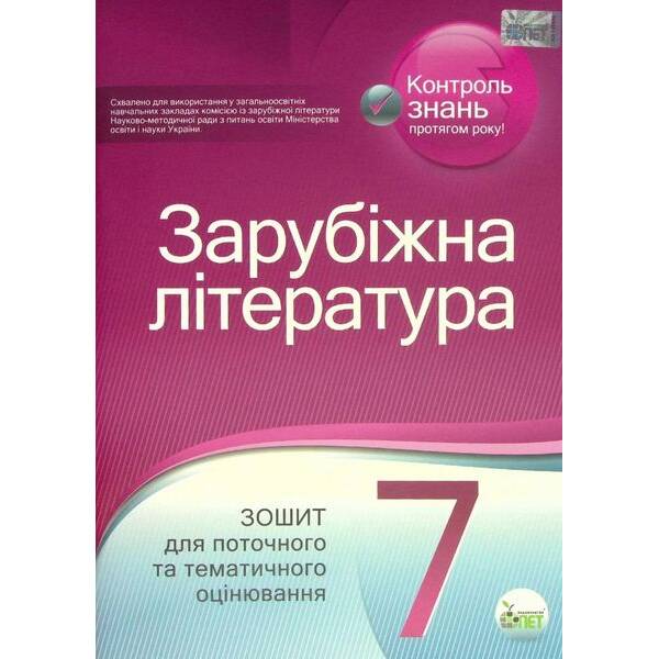 Зарубіжна література, 7 кл., Зошит для поточного та тематичного оцінювання – Косогова О.О. – ПЕТ (110770)