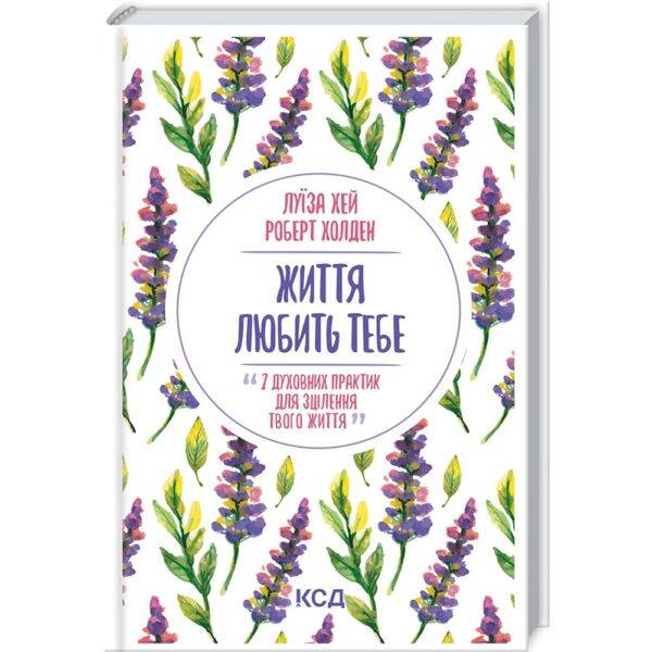 Життя любить тебе. 7 духовних практик для зцілення. Хей Л. 978-617-12-9617-6