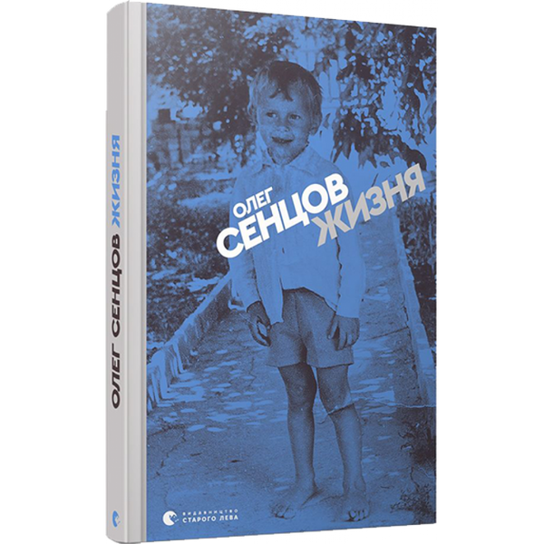 Жизня. Сенцов Олег. 978-617-679-669-5