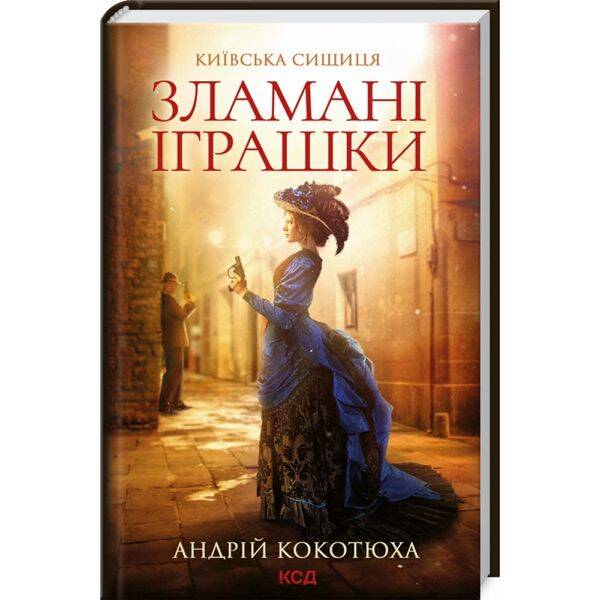 Зламані іграшки. Київська сищиця. Андрій Кокотюха. 9786171290808