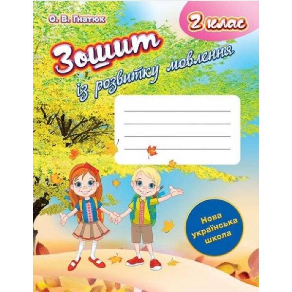 Зошит з розвитку мовлення, 2 кл. – Гнатюк О. В. – ГІМНАЗІЯ (123914)