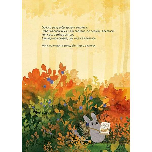 Зубр шукає гніздо – Була Оксана – ВСЛ (122661)