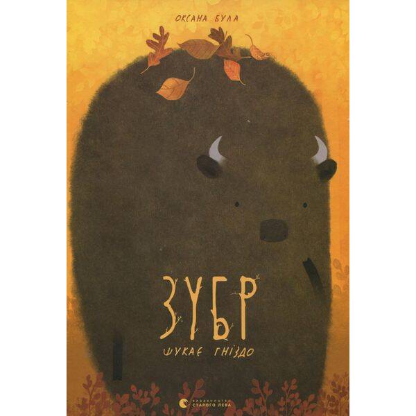 Зубр шукає гніздо – Була Оксана – ВСЛ (122661)
