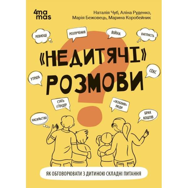 “Недитячі” розмови. Як обговорювати з дитиною складні питання