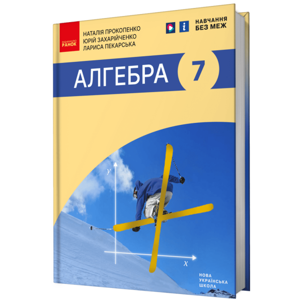 Алгебра. Підручник для 7 класу