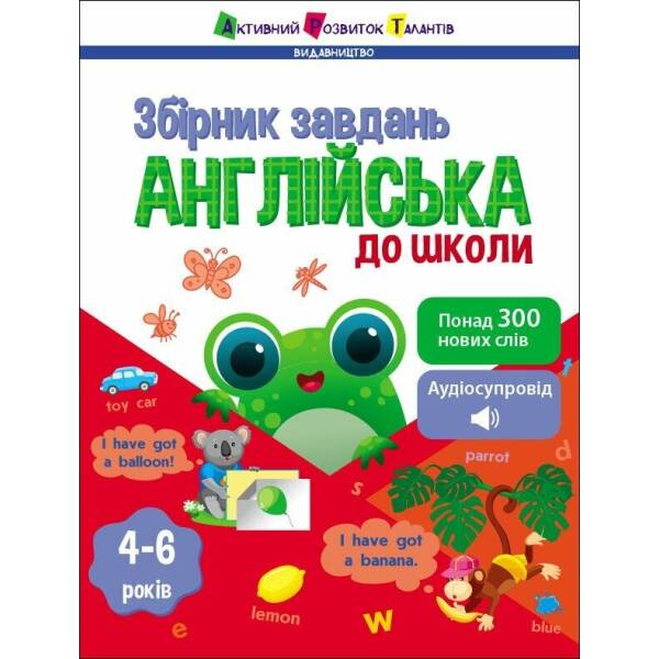 Англійська до школи. Збірник завдань