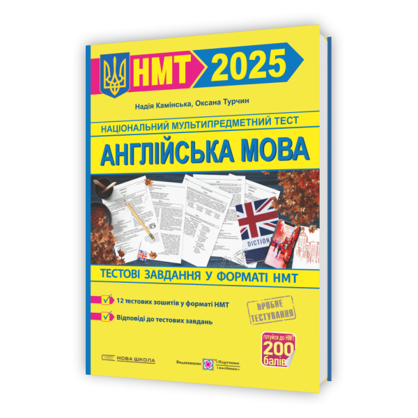 Англійська мова. Тестові завдання у форматі НМТ 2025