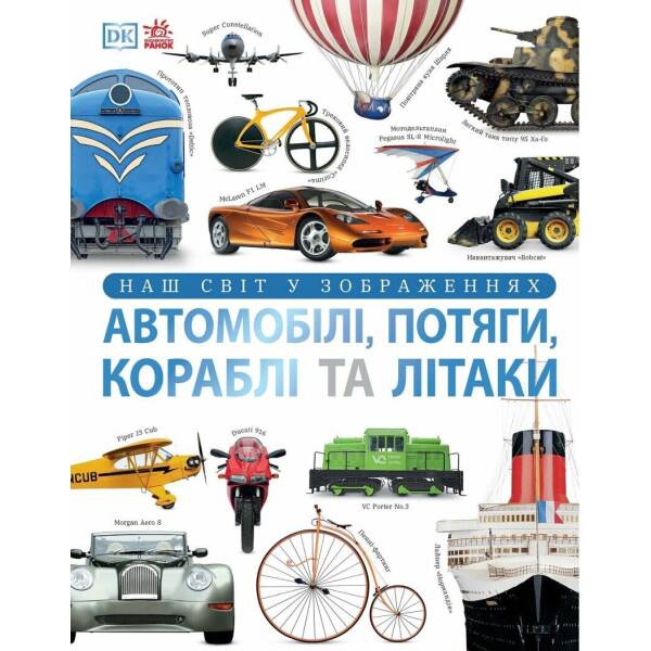 Автомобілі, потяги, кораблі та літаки. Наш світ у зображеннях