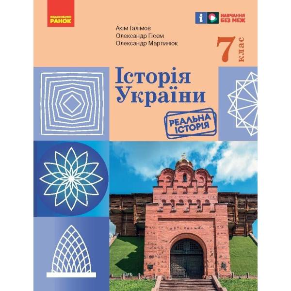 НУШ Історія України. Підручник. 7 клас