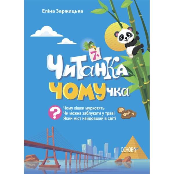Читанка-ЧОМУчка