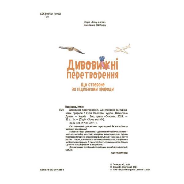 Дивовижні перетворення. Що створено за підказками природи