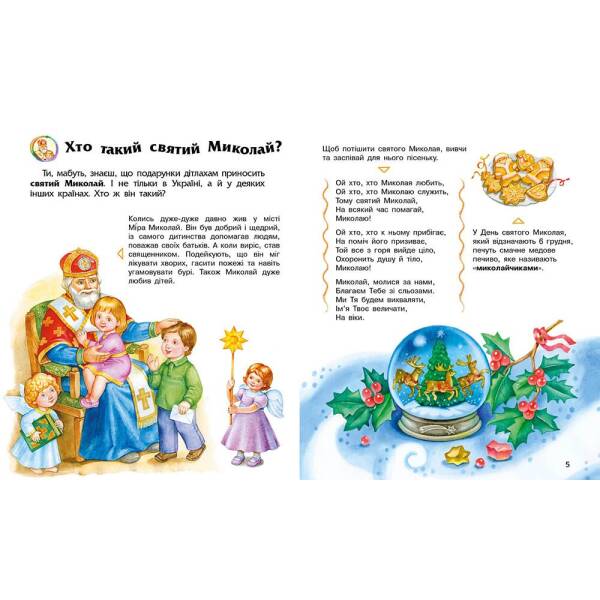 Енциклопедія дошкільника. Зимові свята