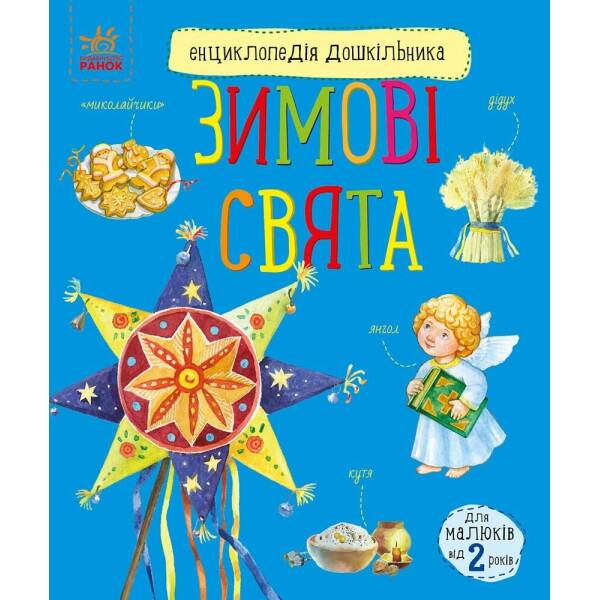 Енциклопедія дошкільника. Зимові свята