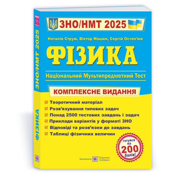 Фізика. Комплексна підготовка до ЗНО/НМТ 2025