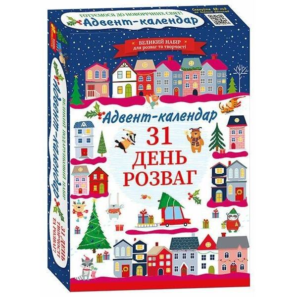 Готуємося до новорічних свят. Адвент-календар. 31 день розваг