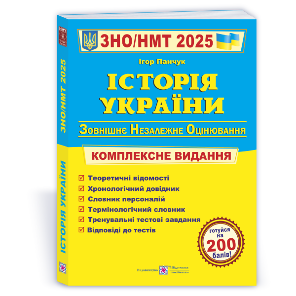 Історія України. Комплексна підготовка до ЗНО/НМТ 2025