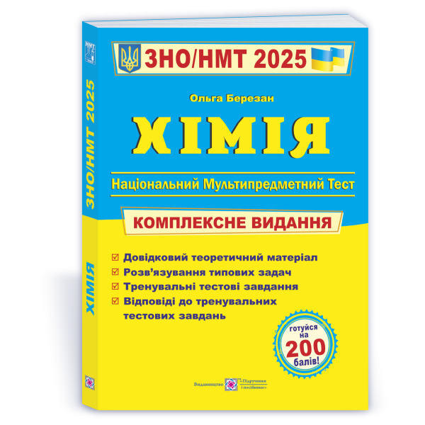Хімія. Комплексна підготовка до ЗНО/НМТ 2025