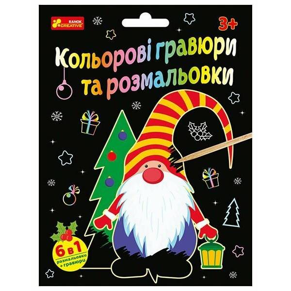 Кольорові гравюри та розмальовки. Новий рік