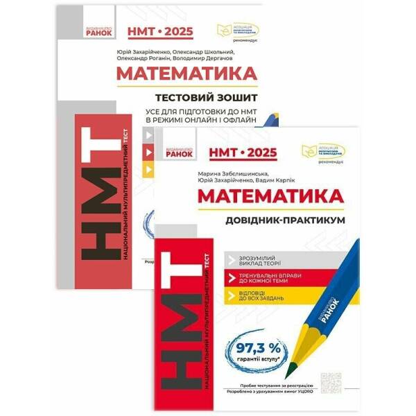 Комплект НМТ 2025. Математика